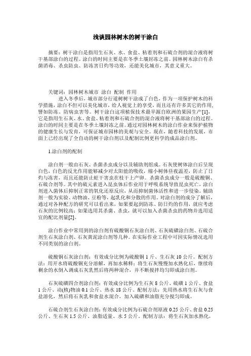 浅谈园林树木的树干涂白