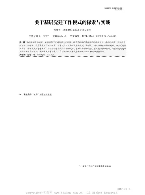 关于基层党建工作模式的探索与实践