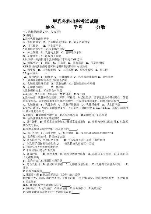 甲乳外科出科考试试题