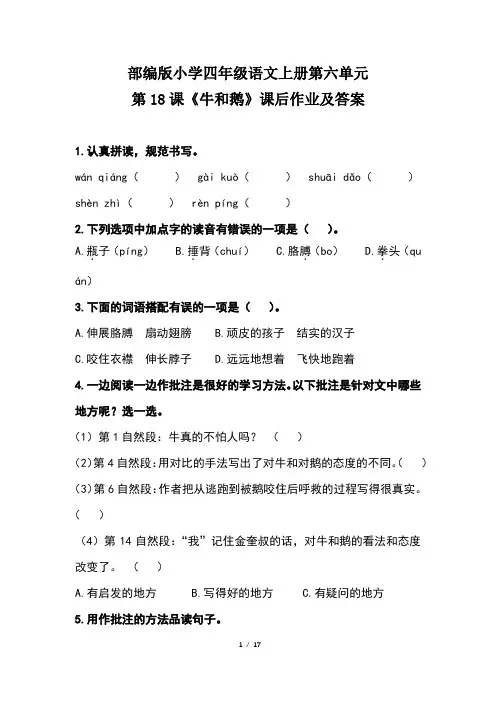 部编版小学四年级语文上册第六单元每课课后作业及答案(含四套题)
