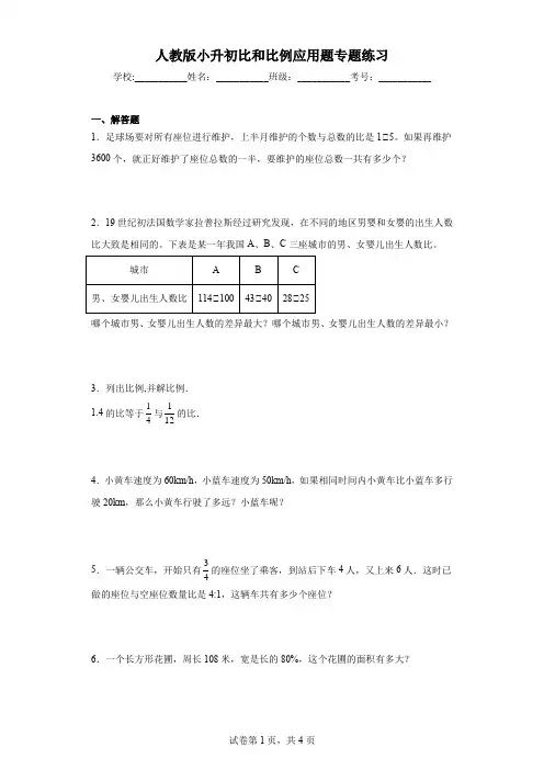 人教版小升初比和比例应用题专题练习