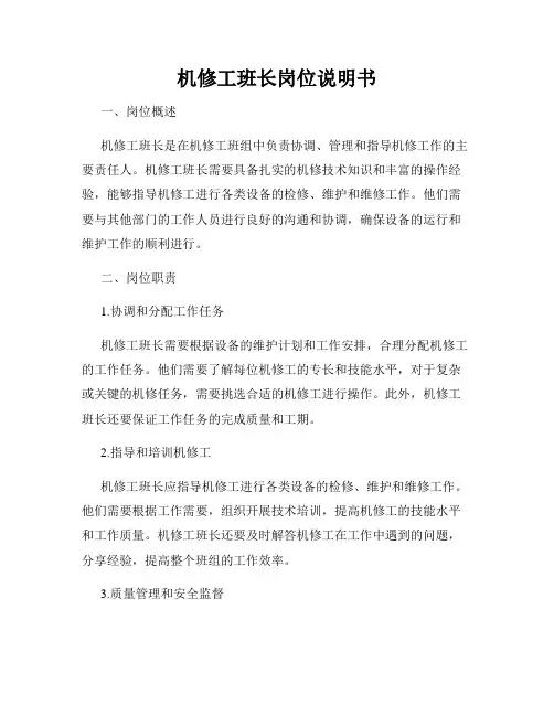 机修工班长岗位说明书