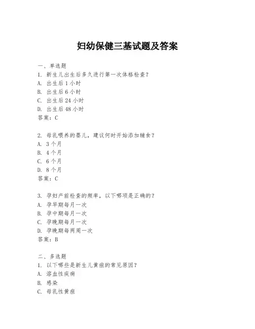 妇幼保健三基试题及答案