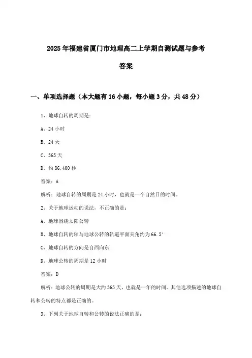 2025年福建省厦门市高二上学期地理试题与参考答案