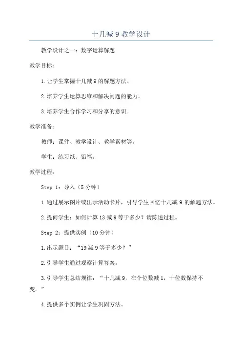 十几减9教学设计