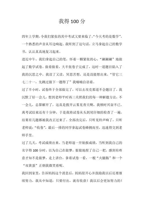 小学叙事我得100分