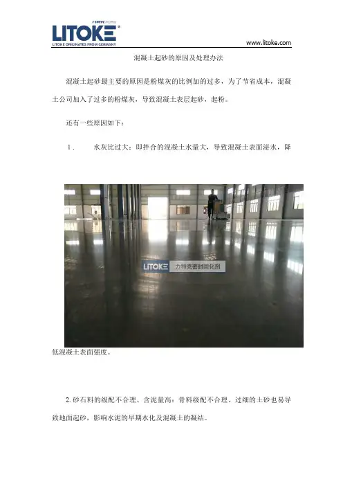混凝土起砂的原因及处理办法