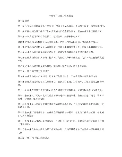 不胜任岗位员工管理制度