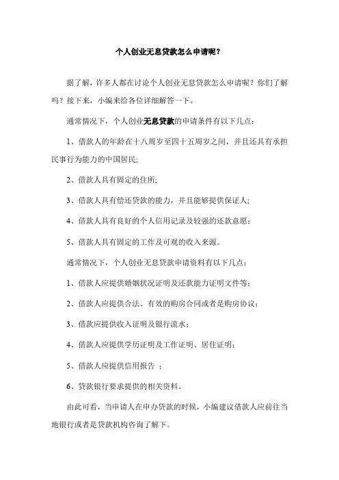 个人创业无息贷款怎么申请呢？