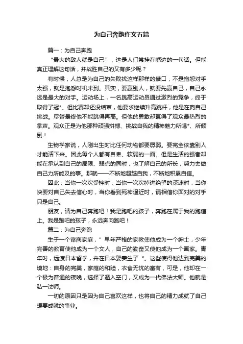 为自己奔跑作文五篇