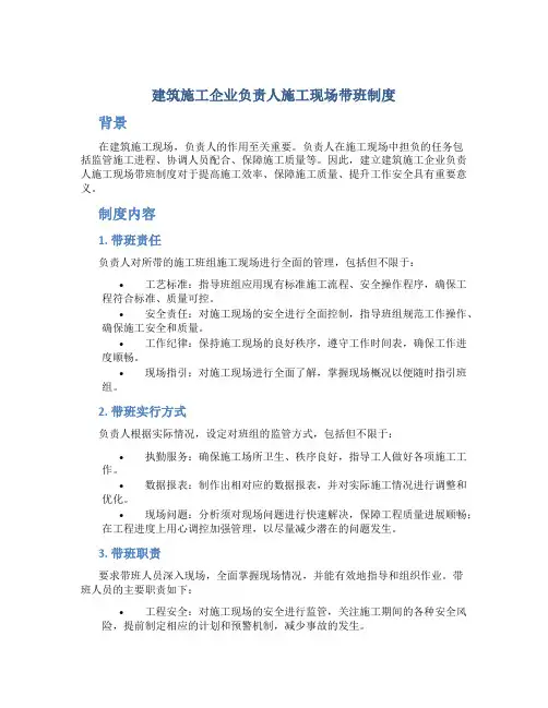 建筑施工企业负责人施工现场带班制度