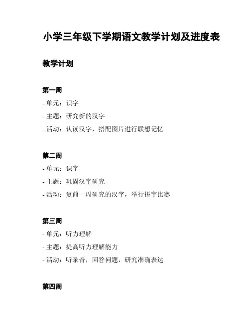 小学三年级下学期语文教学计划及进度表