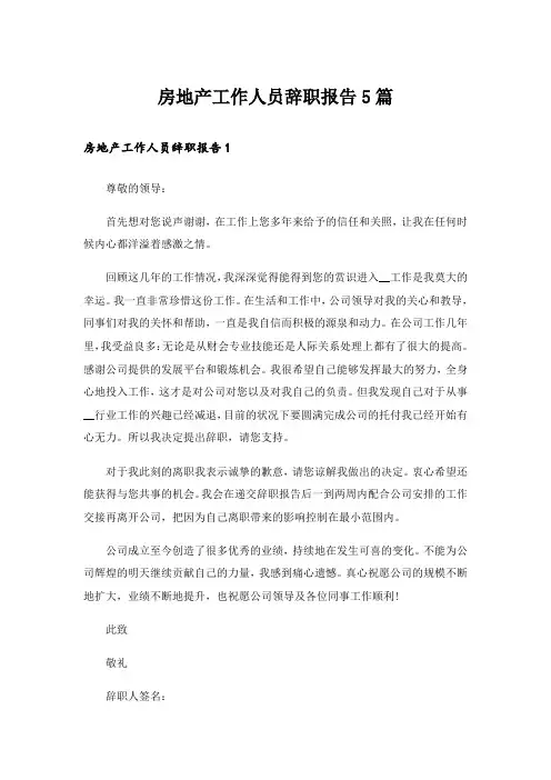 房地产工作人员辞职报告5篇