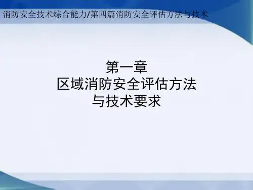 区域火灾风险评估方法