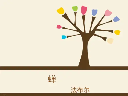部编版八年级上册语文《蝉》PPT课件