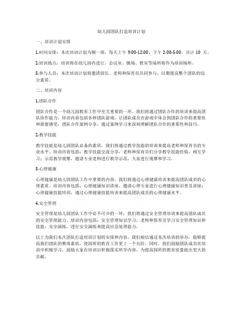幼儿园团队打造培训计划
