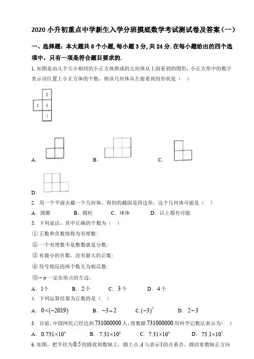2020小升初重点中学初一新生入学分班摸底数学考试测试卷及答案  5套