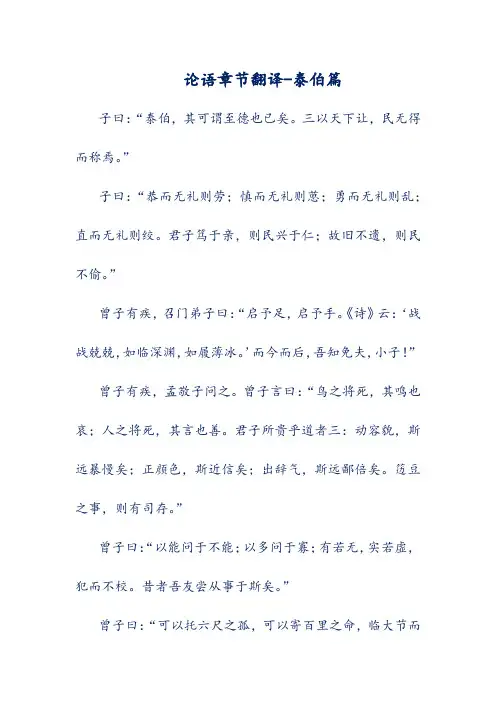 论语章节翻译-泰伯篇