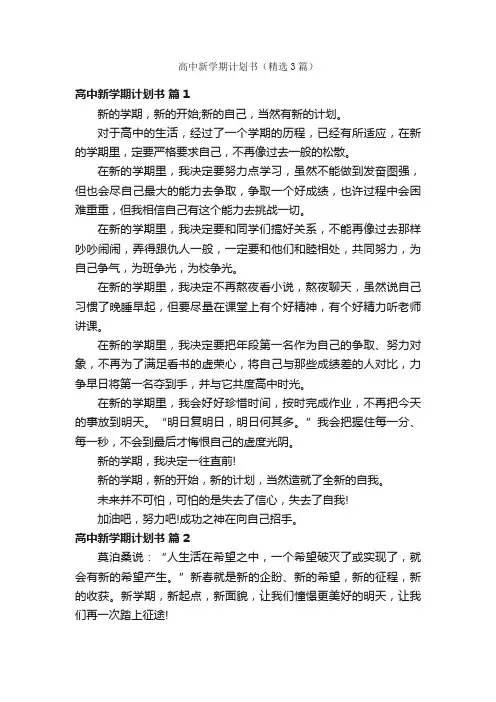 高中新学期计划书（精选3篇）