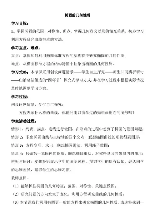 2022年《椭圆的几何性质》教学优秀教案1