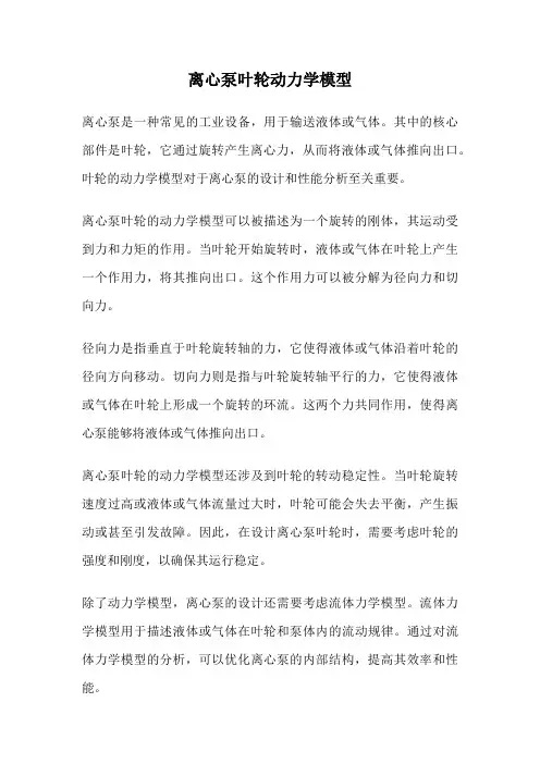 离心泵叶轮动力学模型