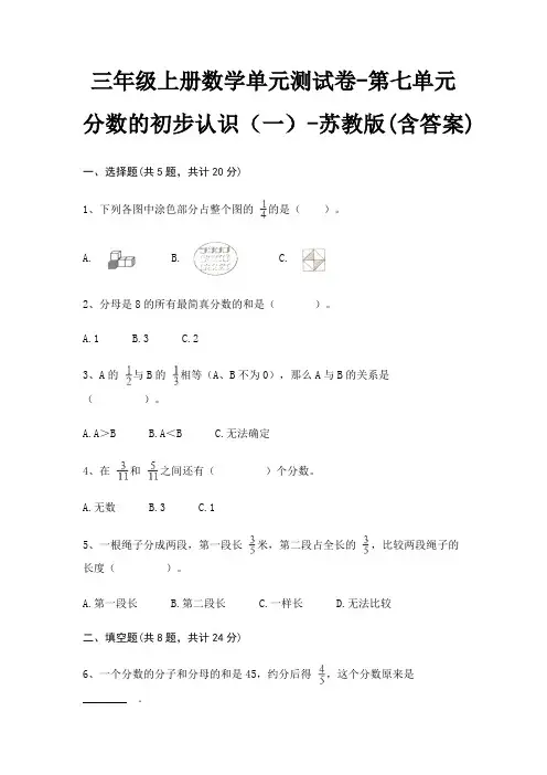 三年级上册数学单元测试卷-第七单元 分数的初步认识(一)-苏教版(含答案)