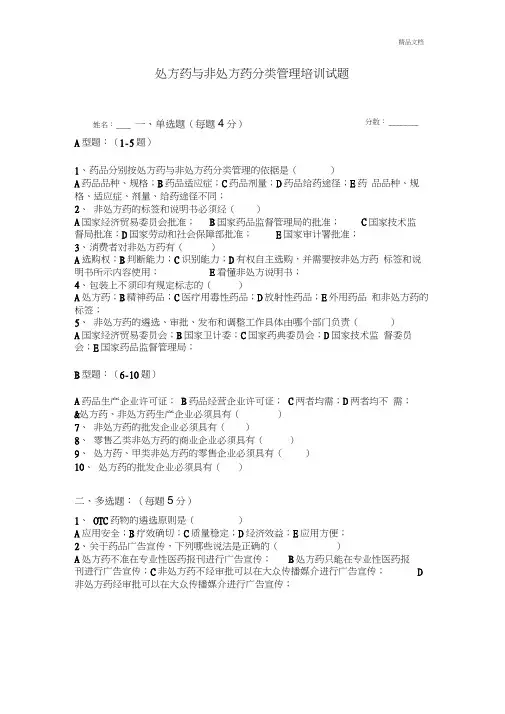 处方药与非处方药分类管理培训试题和答案