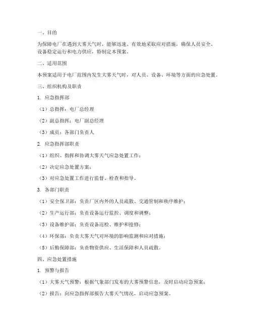 电厂大雾天气应急预案