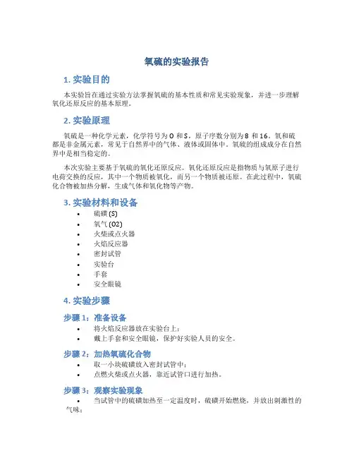 氧硫的实验报告