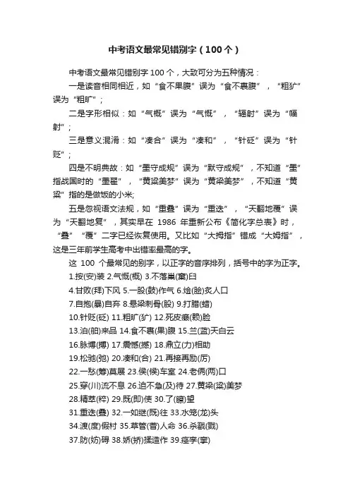 中考语文最常见错别字（100个）
