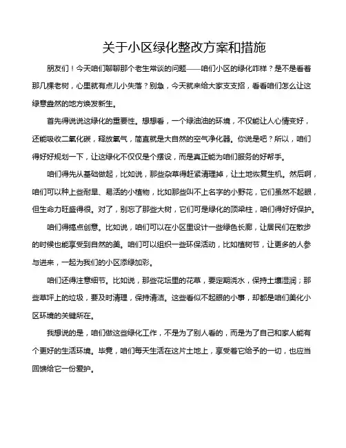 关于小区绿化整改方案和措施