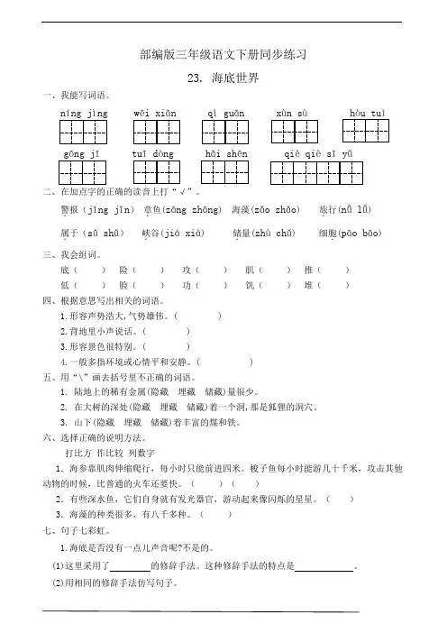 部编版三年级语文下册  23. 海底世界  课后练习题作业(有答案)