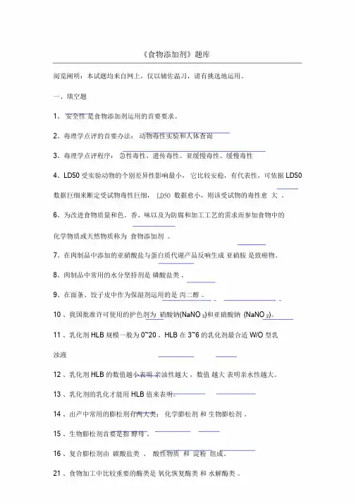 食品添加剂复习试题.doc