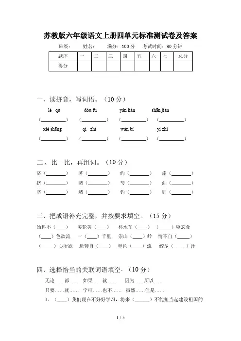 苏教版六年级语文上册四单元标准测试卷及答案