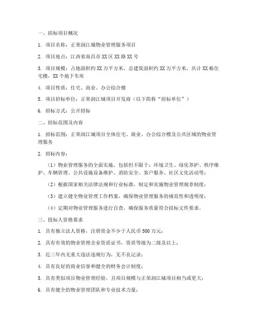 正荣润江城物业招标