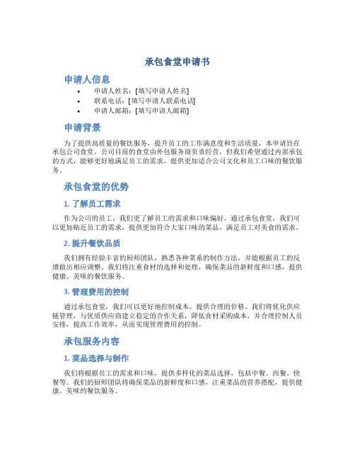 承包食堂申请书
