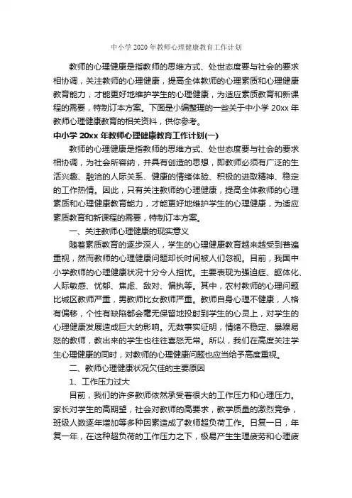 中小学2020年教师心理健康教育工作计划_教师工作计划_