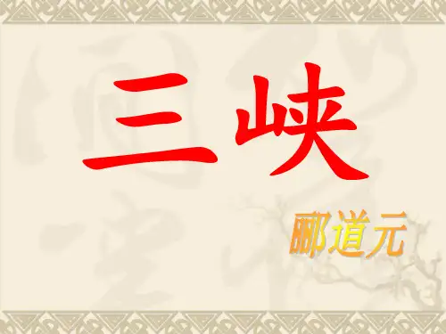 部编版语文八年级上册第10课《三峡》课件 