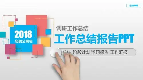 完美版PPT-调研工作总结