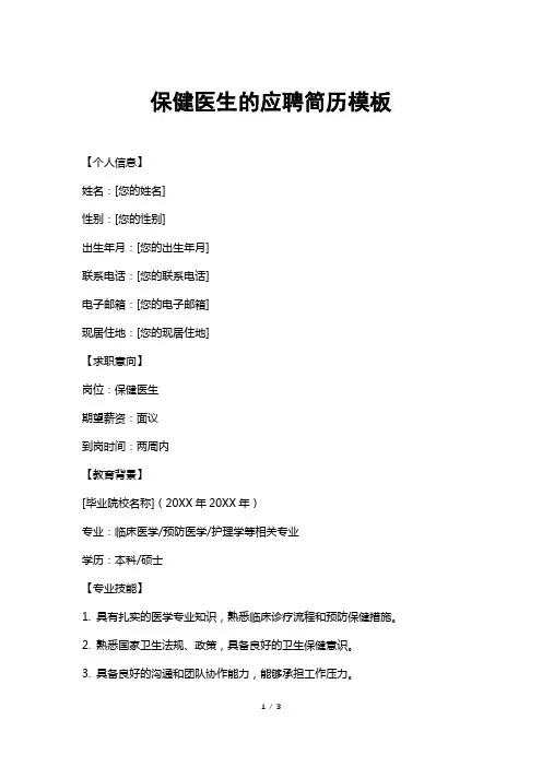 保健医生的应聘简历模板