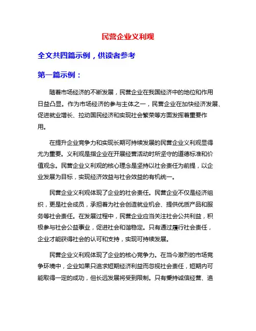 民营企业义利观