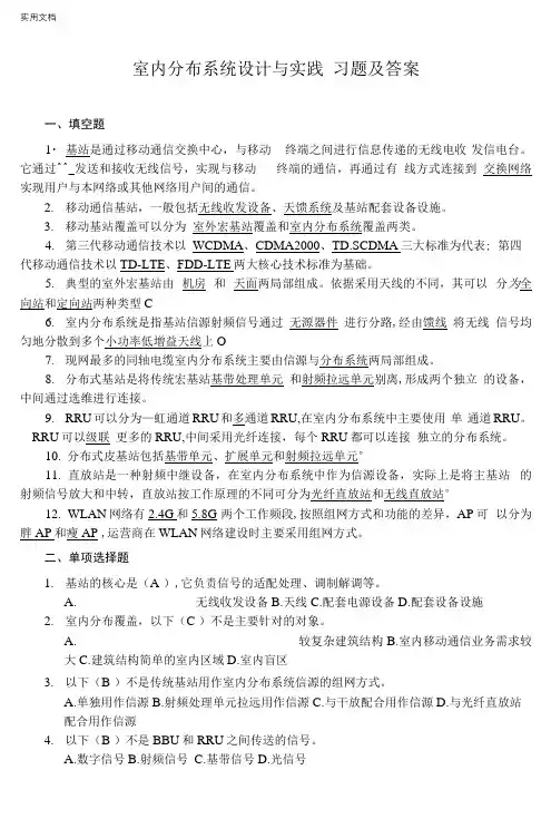《室内分布系统设计与实践》习题参考答案