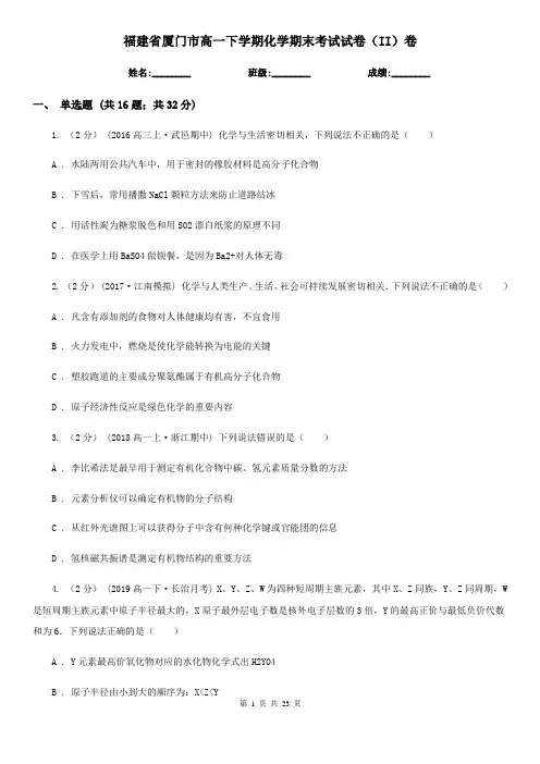 福建省厦门市高一下学期化学期末考试试卷(II)卷