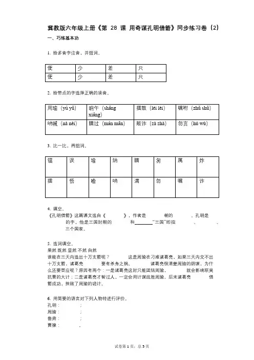 冀教版六年级上册《第28课_用奇谋孔明借箭》小学语文-有答案-同步练习卷(2)