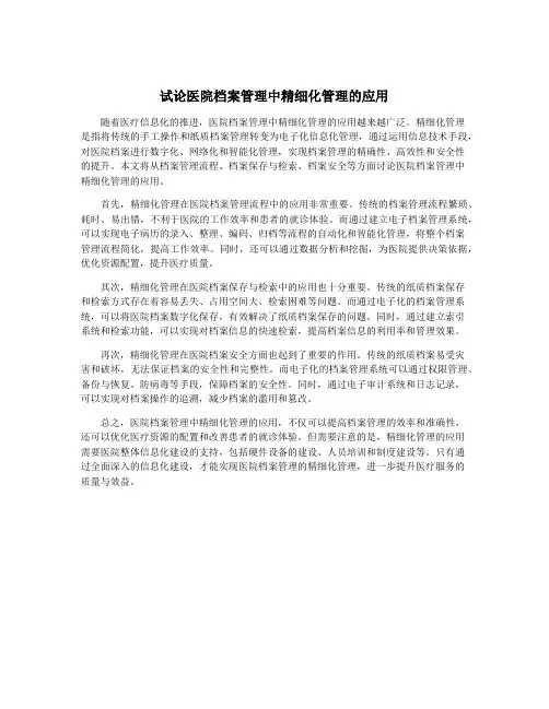 试论医院档案管理中精细化管理的应用
