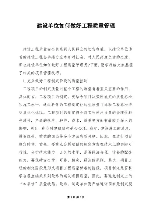 建设单位如何做好工程质量管理