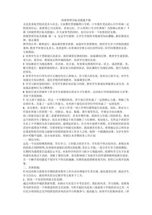 2023最新-班级管理目标及措施7篇