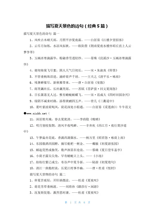描写夏天景色的诗句(经典5篇)