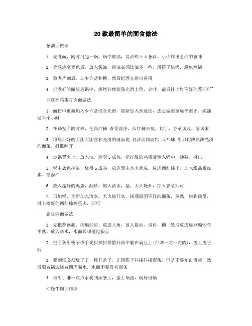 20款最简单的面食做法