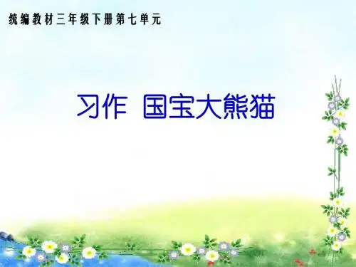 三年级下册语文课件-习作(第七单元)-人教(部编版)(共20张PPT)